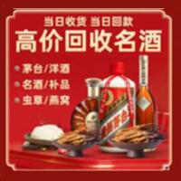 邵阳烟酒回收:茅台酒,酒瓶,洋酒,名酒,冬虫夏草,老酒,邵阳跃国烟酒经营部