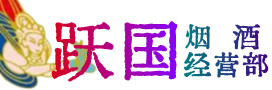 邵阳烟酒回收:茅台酒,酒瓶,洋酒,名酒,冬虫夏草,老酒,邵阳跃国烟酒经营部
