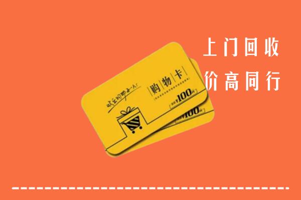 邵阳高价回收购物卡